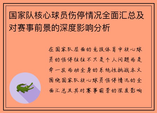 国家队核心球员伤停情况全面汇总及对赛事前景的深度影响分析 国家队核心球员伤停情况全面汇总及对赛事前景的深度影响分析