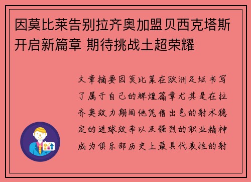 因莫比莱告别拉齐奥加盟贝西克塔斯开启新篇章 期待挑战土超荣耀 因莫比莱告别拉齐奥加盟贝西克塔斯开启新篇章 期待挑战土超荣耀