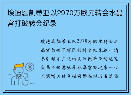 埃迪恩凯蒂亚以2970万欧元转会水晶宫打破转会纪录