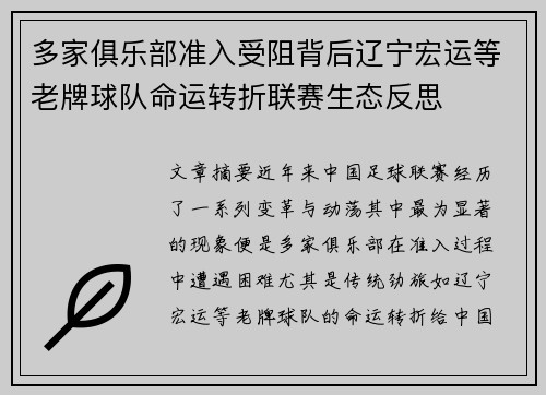 多家俱乐部准入受阻背后辽宁宏运等老牌球队命运转折联赛生态反思