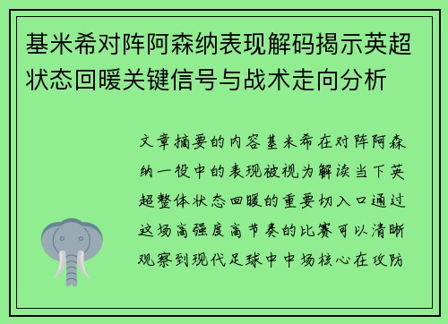 基米希对阵阿森纳表现解码揭示英超状态回暖关键信号与战术走向分析 基米希对阵阿森纳表现解码揭示英超状态回暖关键信号与战术走向分析