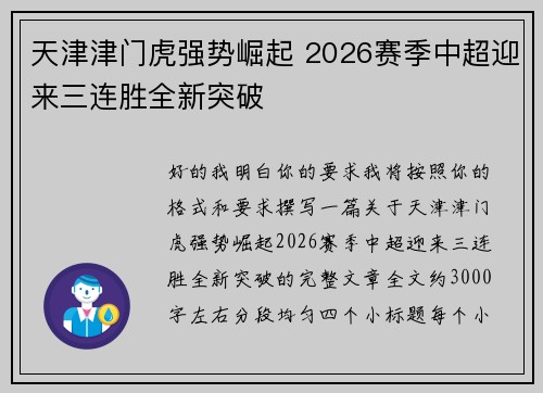 天津津门虎强势崛起 2026赛季中超迎来三连胜全新突破