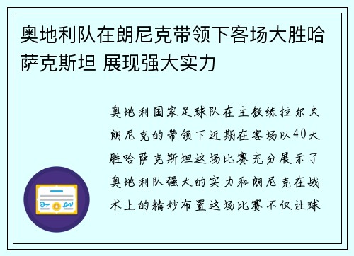 奥地利队在朗尼克带领下客场大胜哈萨克斯坦 展现强大实力 奥地利队在朗尼克带领下客场大胜哈萨克斯坦 展现强大实力