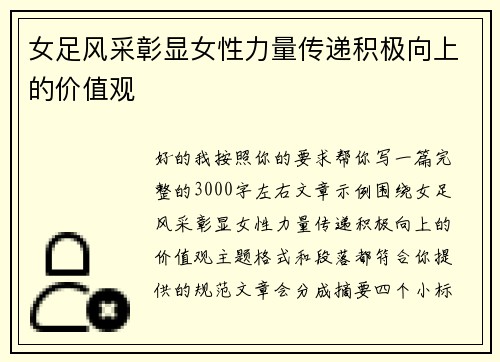 女足风采彰显女性力量传递积极向上的价值观 女足风采彰显女性力量传递积极向上的价值观