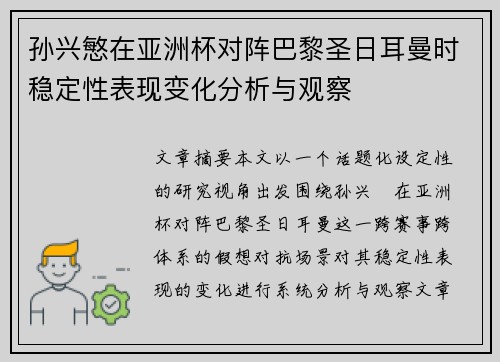 孙兴慜在亚洲杯对阵巴黎圣日耳曼时稳定性表现变化分析与观察 孙兴慜在亚洲杯对阵巴黎圣日耳曼时稳定性表现变化分析与观察