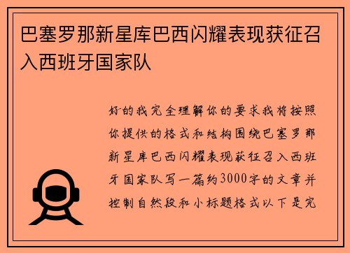 巴塞罗那新星库巴西闪耀表现获征召入西班牙国家队 巴塞罗那新星库巴西闪耀表现获征召入西班牙国家队