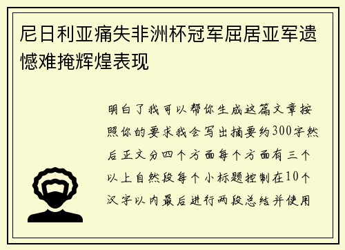 尼日利亚痛失非洲杯冠军屈居亚军遗憾难掩辉煌表现