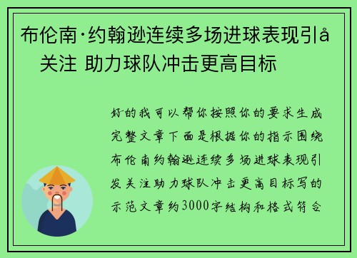 布伦南·约翰逊连续多场进球表现引发关注 助力球队冲击更高目标