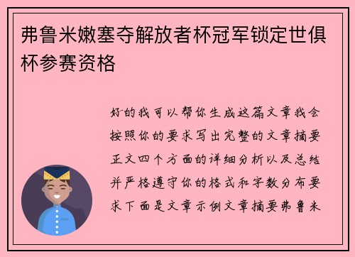 弗鲁米嫩塞夺解放者杯冠军锁定世俱杯参赛资格 弗鲁米嫩塞夺解放者杯冠军锁定世俱杯参赛资格