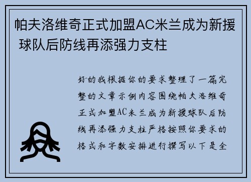 帕夫洛维奇正式加盟AC米兰成为新援 球队后防线再添强力支柱