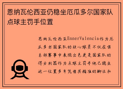 恩纳瓦伦西亚仍稳坐厄瓜多尔国家队点球主罚手位置 恩纳瓦伦西亚仍稳坐厄瓜多尔国家队点球主罚手位置