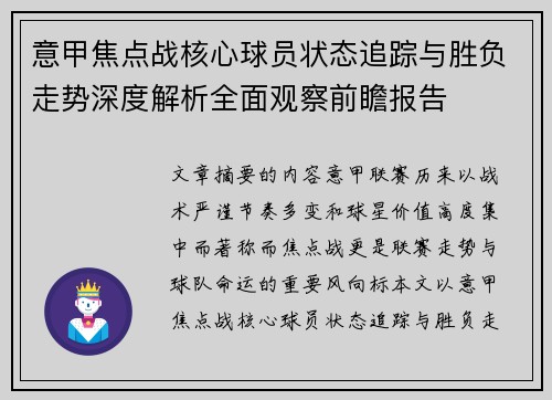 意甲焦点战核心球员状态追踪与胜负走势深度解析全面观察前瞻报告