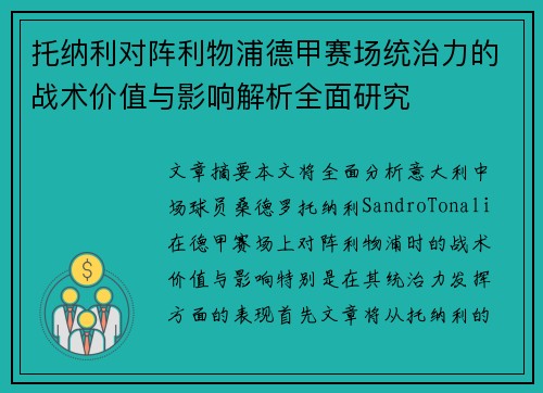 托纳利对阵利物浦德甲赛场统治力的战术价值与影响解析全面研究