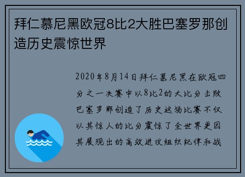 拜仁慕尼黑欧冠8比2大胜巴塞罗那创造历史震惊世界