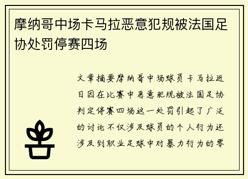 摩纳哥中场卡马拉恶意犯规被法国足协处罚停赛四场