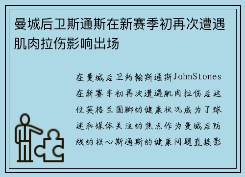 曼城后卫斯通斯在新赛季初再次遭遇肌肉拉伤影响出场