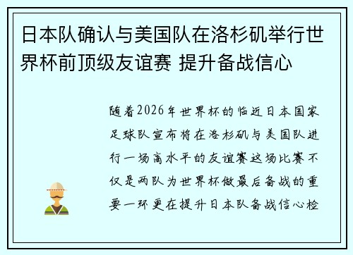日本队确认与美国队在洛杉矶举行世界杯前顶级友谊赛 提升备战信心