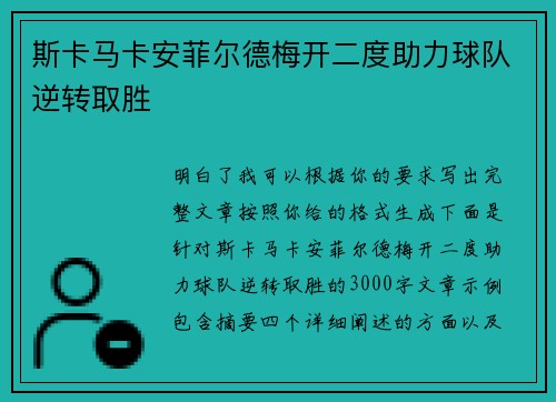 斯卡马卡安菲尔德梅开二度助力球队逆转取胜 斯卡马卡安菲尔德梅开二度助力球队逆转取胜