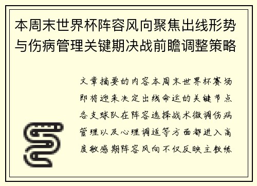 本周末世界杯阵容风向聚焦出线形势与伤病管理关键期决战前瞻调整策略