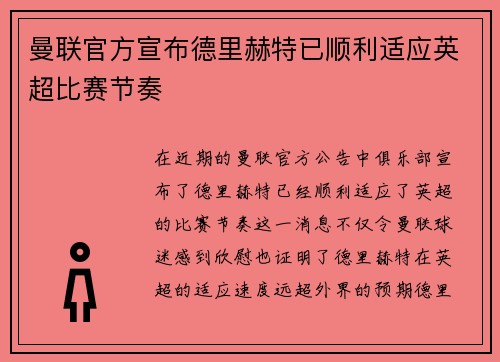 曼联官方宣布德里赫特已顺利适应英超比赛节奏