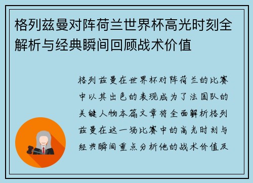格列兹曼对阵荷兰世界杯高光时刻全解析与经典瞬间回顾战术价值