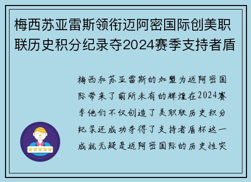 梅西苏亚雷斯领衔迈阿密国际创美职联历史积分纪录夺2024赛季支持者盾杯