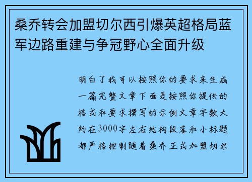 桑乔转会加盟切尔西引爆英超格局蓝军边路重建与争冠野心全面升级