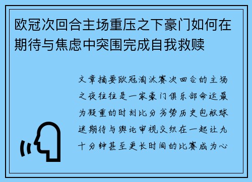 欧冠次回合主场重压之下豪门如何在期待与焦虑中突围完成自我救赎