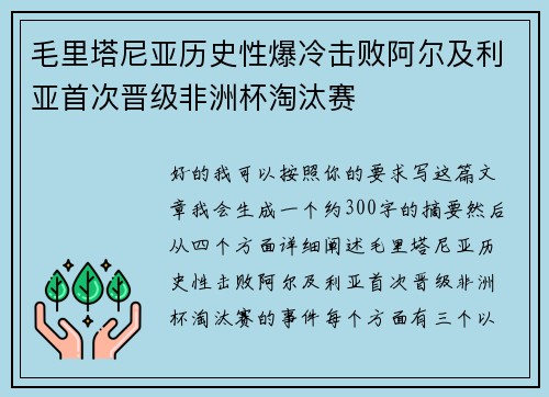 毛里塔尼亚历史性爆冷击败阿尔及利亚首次晋级非洲杯淘汰赛