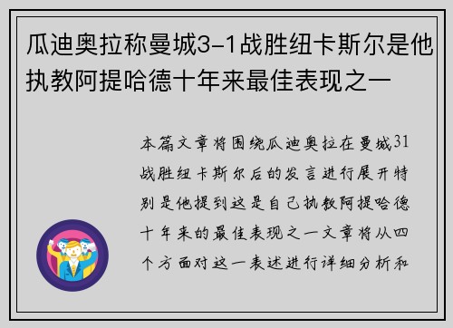 瓜迪奥拉称曼城3-1战胜纽卡斯尔是他执教阿提哈德十年来最佳表现之一
