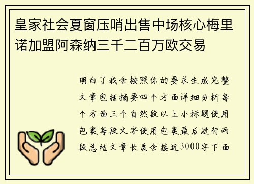 皇家社会夏窗压哨出售中场核心梅里诺加盟阿森纳三千二百万欧交易
