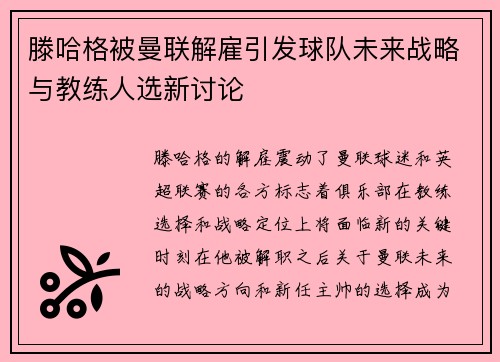 滕哈格被曼联解雇引发球队未来战略与教练人选新讨论