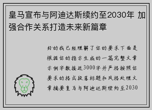 皇马宣布与阿迪达斯续约至2030年 加强合作关系打造未来新篇章
