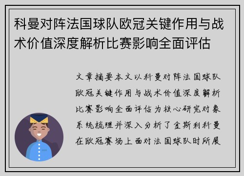 科曼对阵法国球队欧冠关键作用与战术价值深度解析比赛影响全面评估