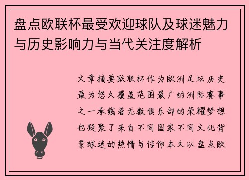 盘点欧联杯最受欢迎球队及球迷魅力与历史影响力与当代关注度解析