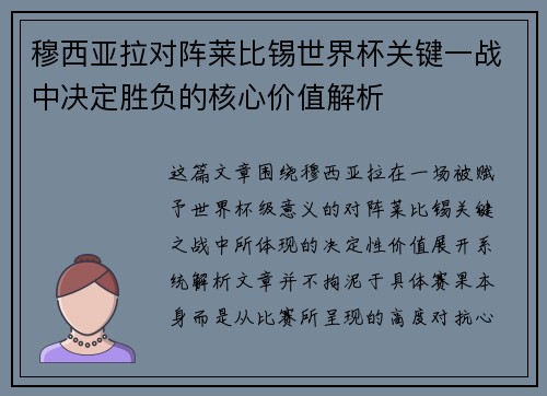 穆西亚拉对阵莱比锡世界杯关键一战中决定胜负的核心价值解析