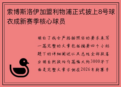 索博斯洛伊加盟利物浦正式披上8号球衣成新赛季核心球员