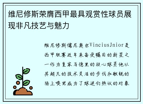 维尼修斯荣膺西甲最具观赏性球员展现非凡技艺与魅力