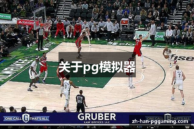 pg模拟器(中国)官方网站-pg电子模拟器试玩游戏平台