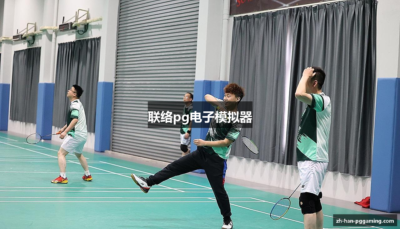 联络pg电子模拟器