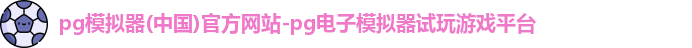 pg模拟器